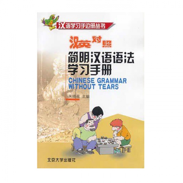 کتاب آموزشی گرامر چینی Chinese Grammar without Tears