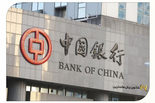 بانک چین 