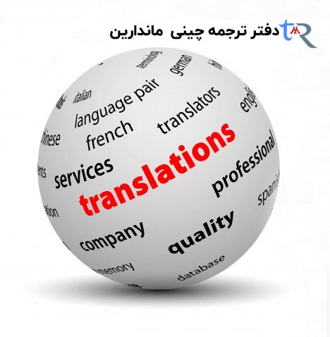 دفتر ترجمه چینی ماندارین