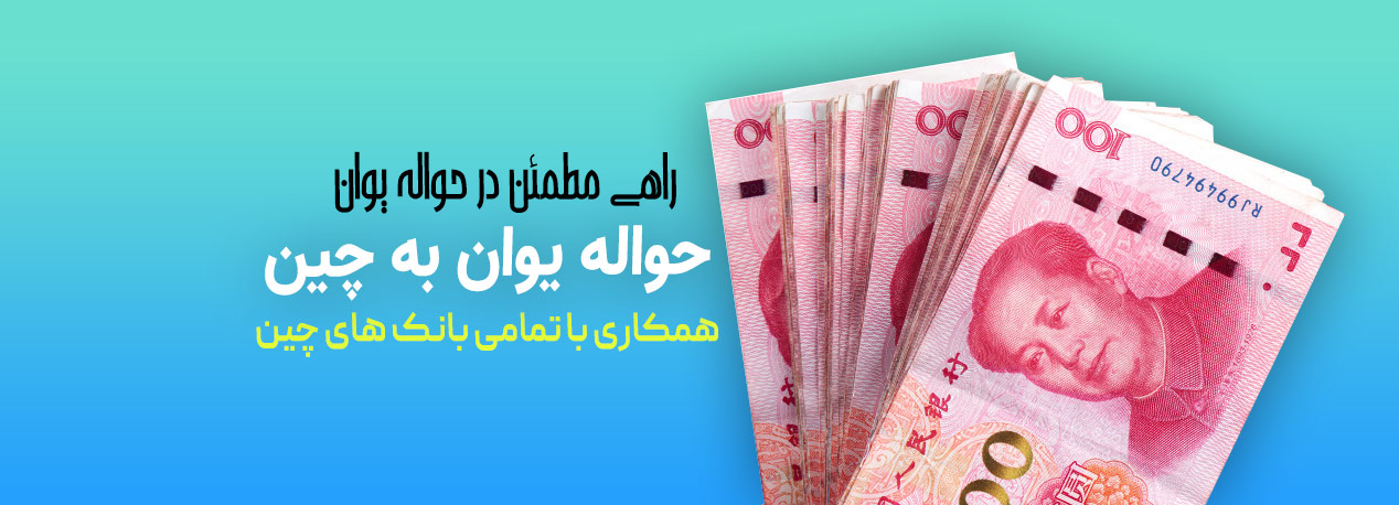 حواله یوان به چین، انتقال و دریافت یوان به چین و ایران