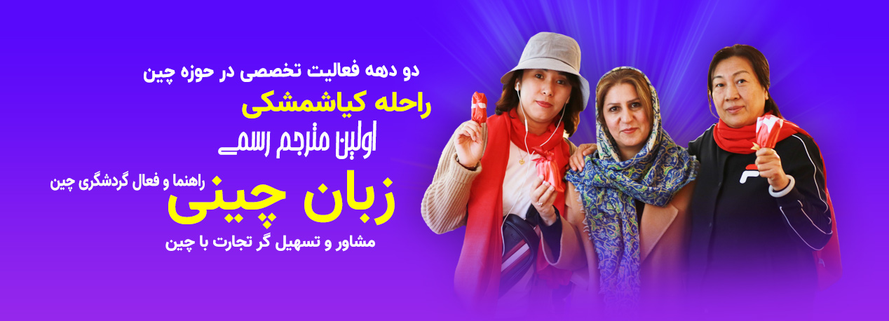راحله کیاشمشکی مترجم رسمی زبان چینی
