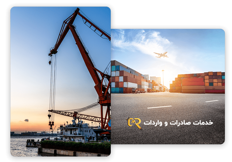 خدمات حمل و نقل واردات و صادرات کالا