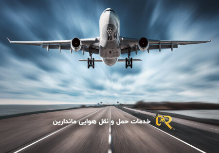 حمل و نقل هوایی بار ماندارین چین - ایران