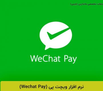 نرم افزار ویچت پی (Wechat Pay)