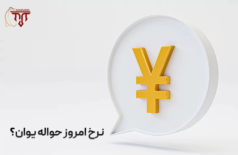 نرخ امروز حواله یوان