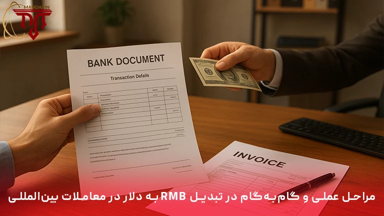 در این بخش به مراحل اجرایی تبدیل RMB به دلار در قراردادهای تجاری می‌پردازیم؛ از تعیین نرخ مرجع و آماده‌سازی مدارک بانکی تا انتخاب روش پرداخت و کاهش ریسک ارزی در فرآیند حوابه یوان.