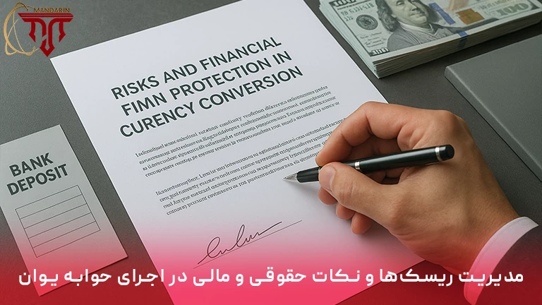 در این بخش به بررسی ریسک‌های ارزی، ملاحظات حقوقی و الزامات مالی در اجرای حوابه یوان می‌پردازیم. با شناخت ابزارهای پوشش ریسک، رعایت قوانین ارزی و تنظیم بندهای جبرانی می‌توان معاملات بین‌المللی را ایمن‌تر و شفاف‌تر انجام داد.