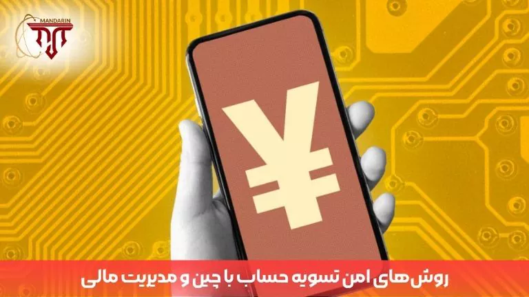 مدیریت چالشهای مالی و روشهای امن تسویه حساب با چین؛ راهنمای مقابله با ریسکهای ارزی، انتخاب روشهای پرداخت مطمئن و مدیریت تراکنشهای بینالمللی.