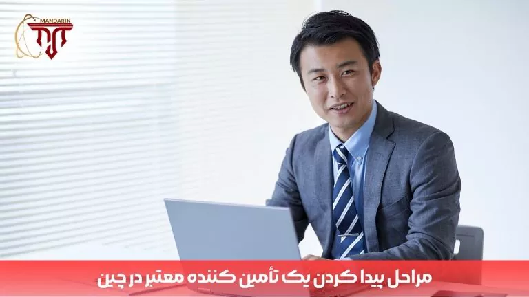 مراحل گامبهگام یافتن تامینکننده معتبر در چین؛ از جستجوی اولیه و بررسی پلتفرمها تا تایید نهایی و استعلام کیفیت کالا.